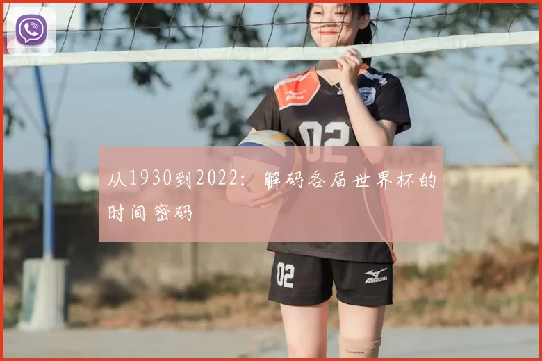 从1930到2022:解码各届世界杯的时间密码