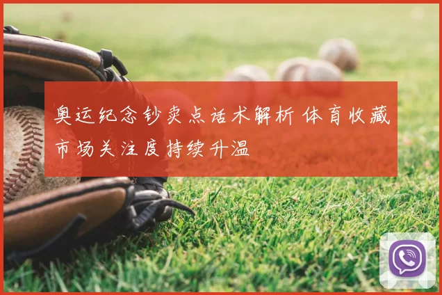 奥运纪念钞卖点话术解析 体育收藏市场关注度持续升温