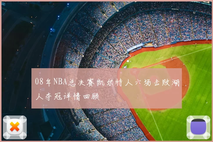 08年NBA总决赛凯尔特人六场击败湖人夺冠详情回顾