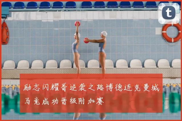 励志闪耀哥逆袭之路博德连克曼城马竞成功晋级附加赛