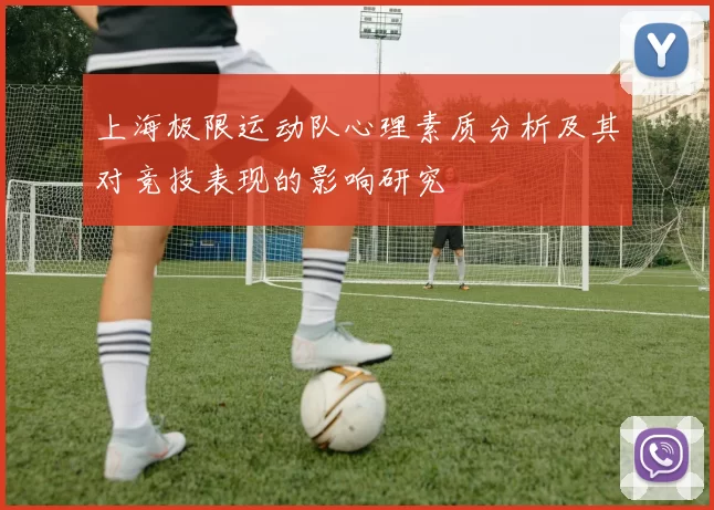 上海极限运动队心理素质分析及其对竞技表现的影响研究