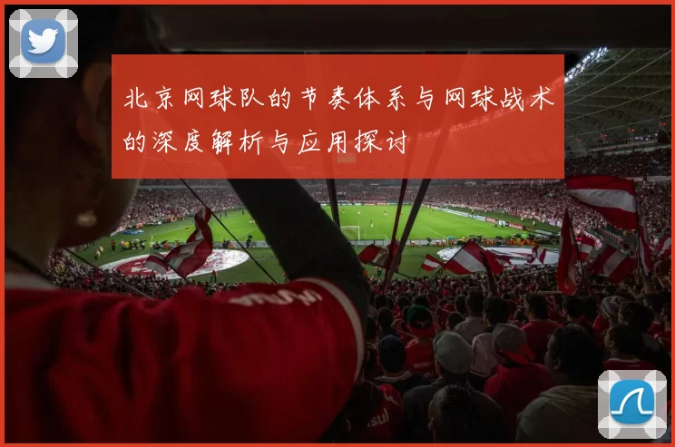 北京网球队的节奏体系与网球战术的深度解析与应用探讨