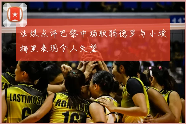 法媒点评巴黎中场软弱德罗与小埃梅里表现令人失望