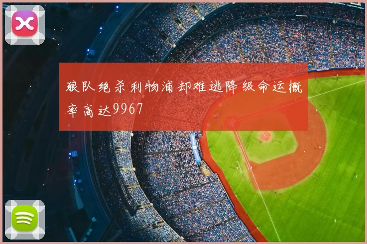 狼队绝杀利物浦却难逃降级命运概率高达9967