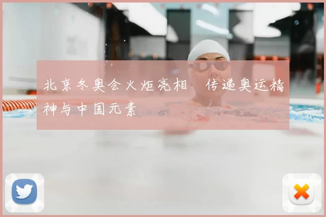 北京冬奥会火炬亮相 传递奥运精神与中国元素