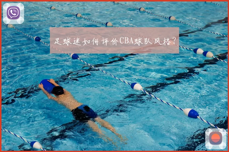 足球迷如何评价CBA球队风格？