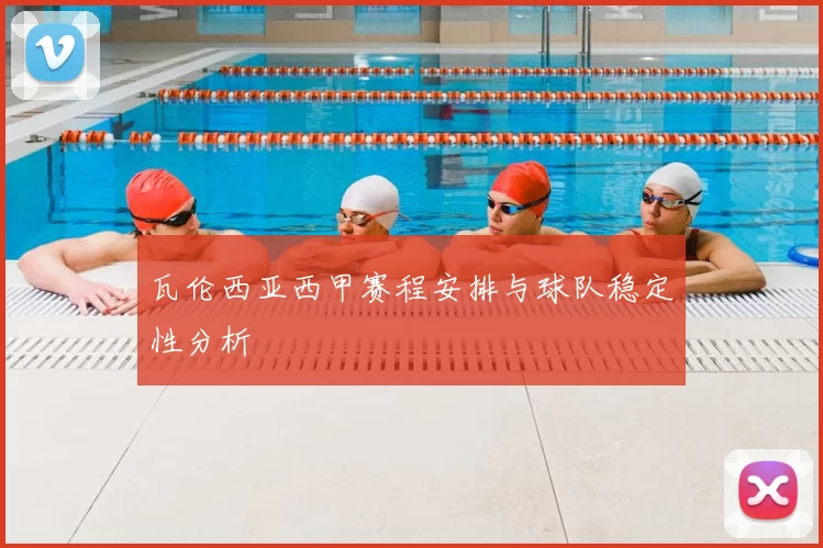 瓦伦西亚西甲赛程安排与球队稳定性分析