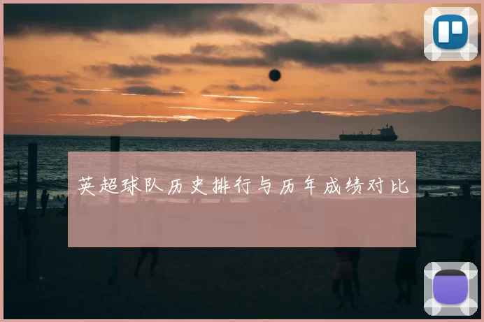 英超球队历史排行与历年成绩对比