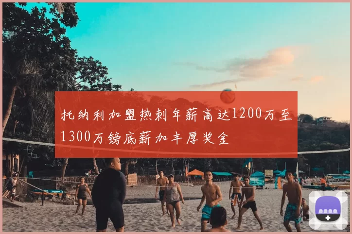 托纳利加盟热刺年薪高达1200万至1300万镑底薪加丰厚奖金