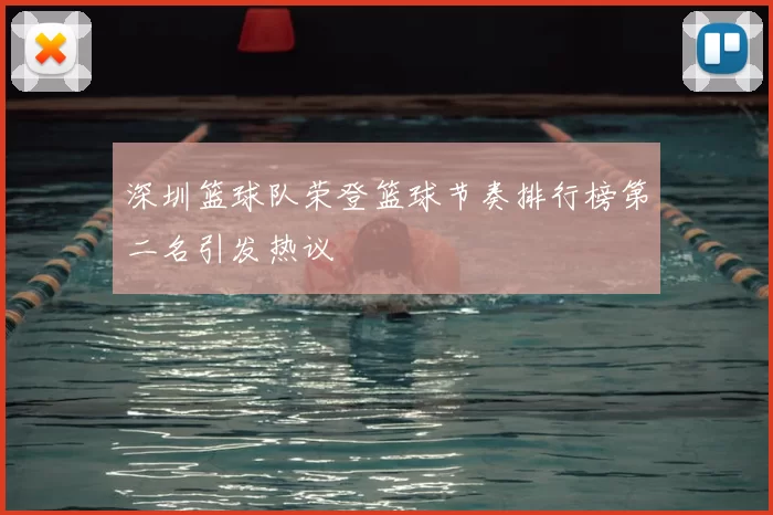 深圳篮球队荣登篮球节奏排行榜第二名引发热议