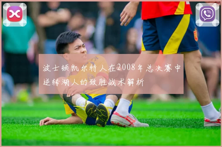 波士顿凯尔特人在2008年总决赛中逆转湖人的致胜战术解析