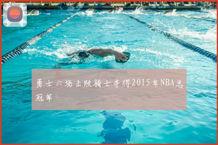 勇士六场击败骑士夺得2015年NBA总冠军