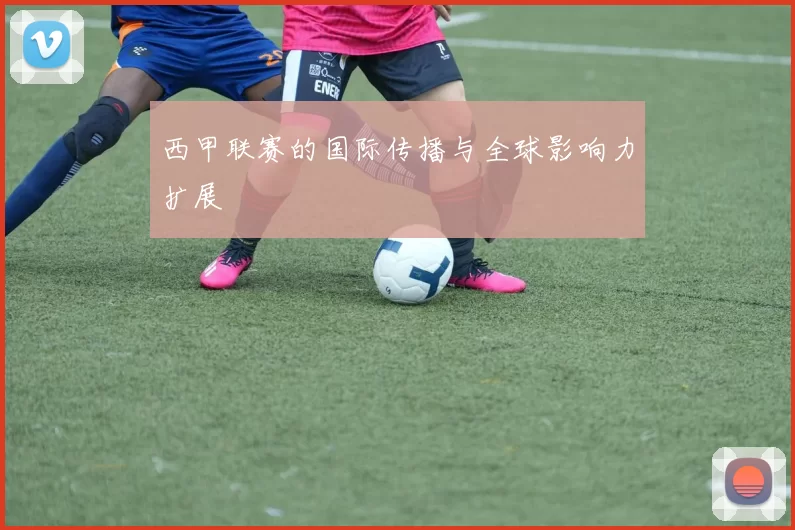 西甲联赛的国际传播与全球影响力扩展