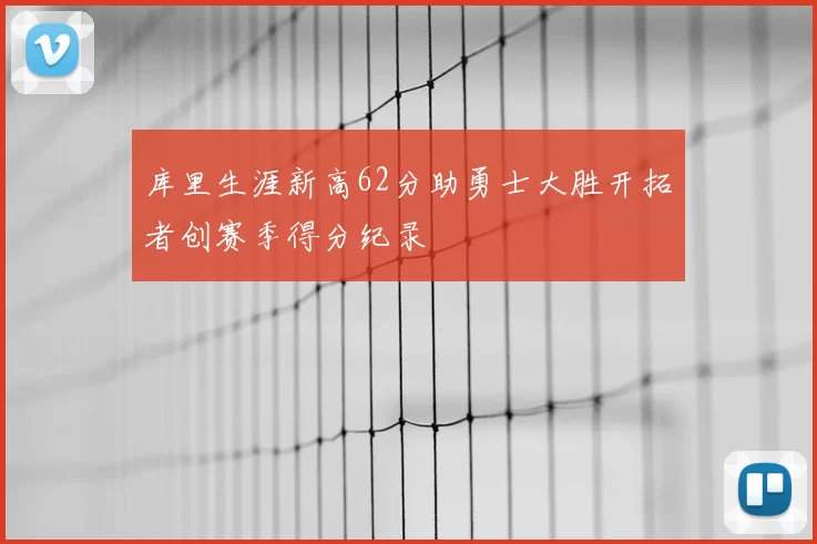 库里生涯新高62分助勇士大胜开拓者创赛季得分纪录