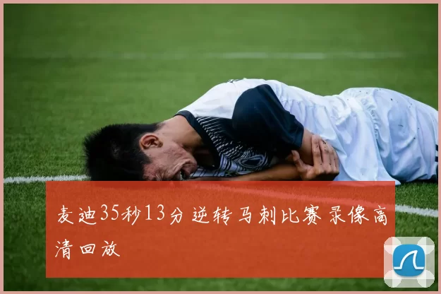 麦迪35秒13分逆转马刺比赛录像高清回放