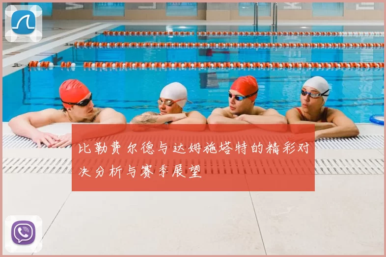 比勒费尔德与达姆施塔特的精彩对决分析与赛季展望