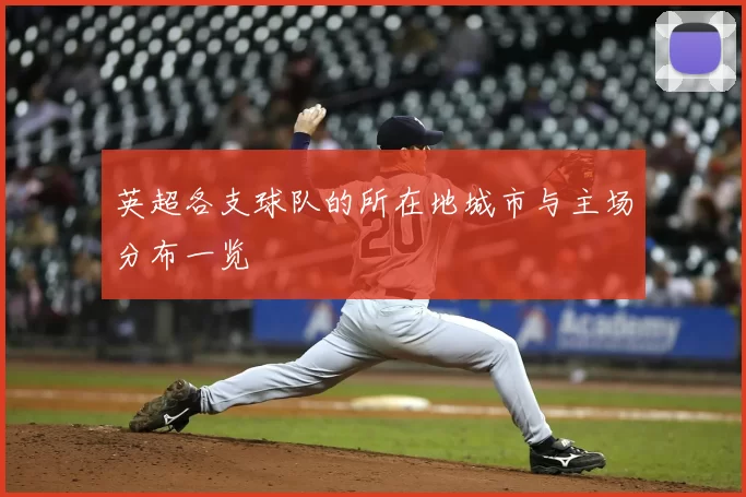英超各支球队的所在地城市与主场分布一览