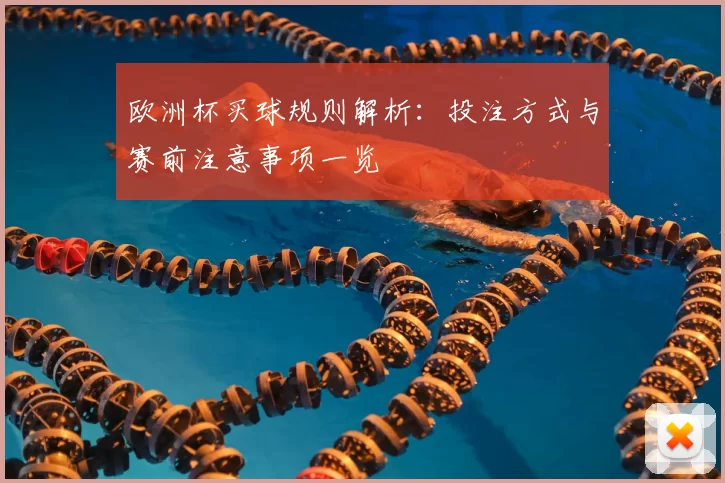 欧洲杯买球规则解析:投注方式与赛前注意事项一览