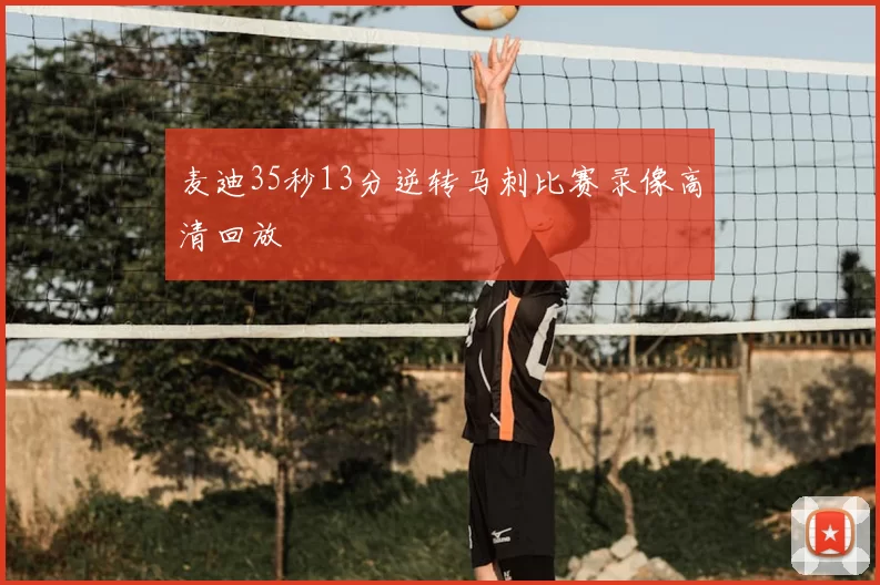 麦迪35秒13分逆转马刺比赛录像高清回放