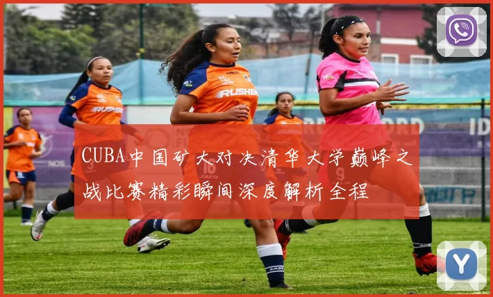 CUBA中国矿大对决清华大学巅峰之战比赛精彩瞬间深度解析全程