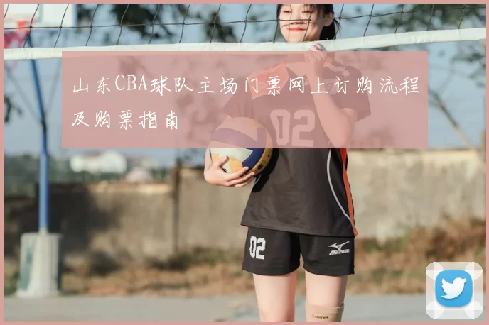 山东CBA球队主场门票网上订购流程及购票指南
