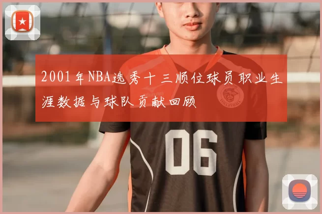 2001年NBA选秀十三顺位球员职业生涯数据与球队贡献回顾