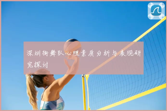 深圳街舞队心理素质分析与表现研究探讨