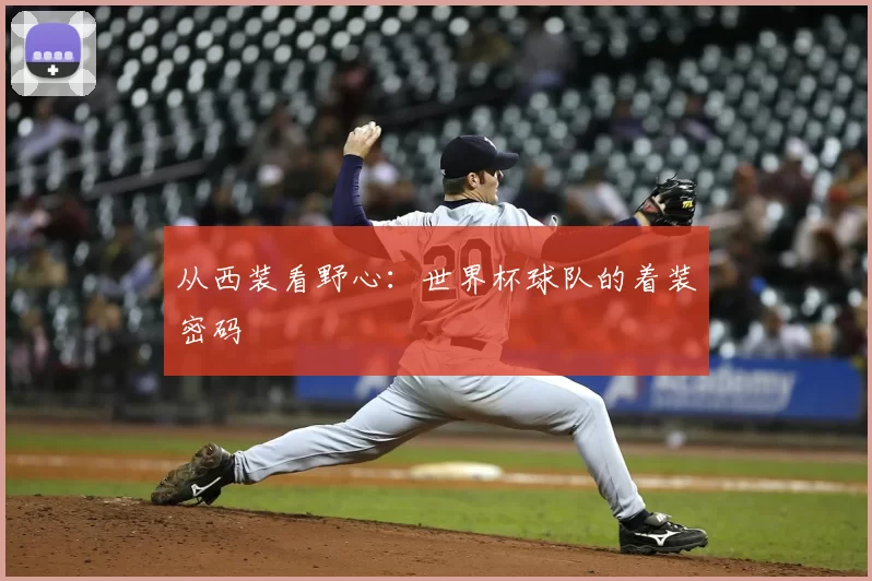 从西装看野心：世界杯球队的着装密码