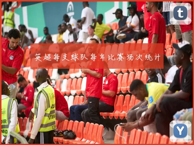 英超每支球队每年比赛场次统计