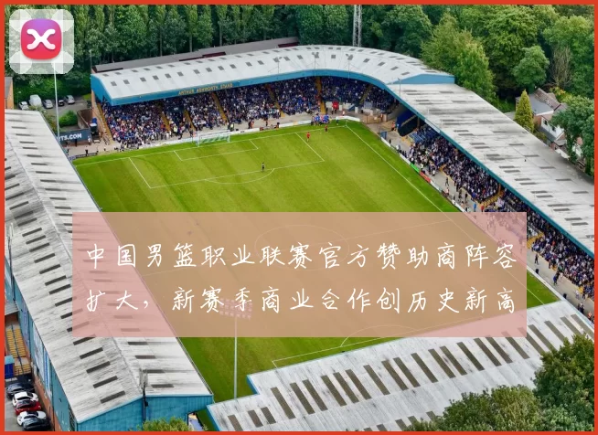 中国男篮职业联赛官方赞助商阵容扩大,新赛季商业合作创历史新高