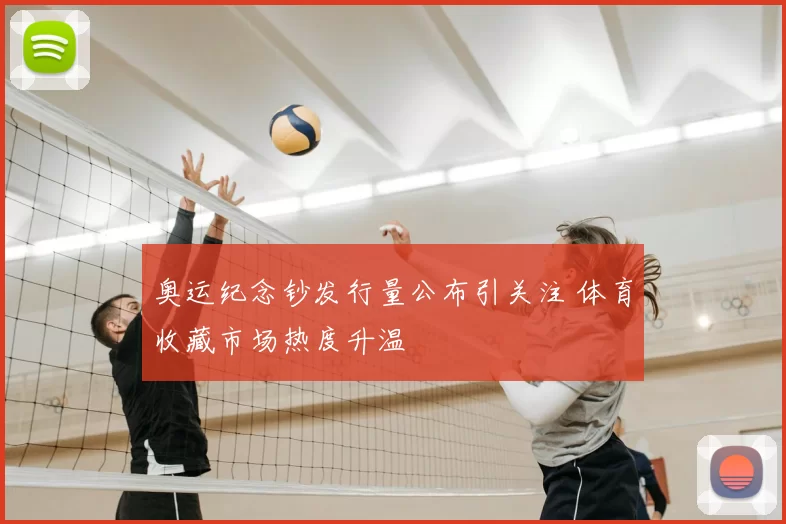 奥运纪念钞发行量公布引关注 体育收藏市场热度升温